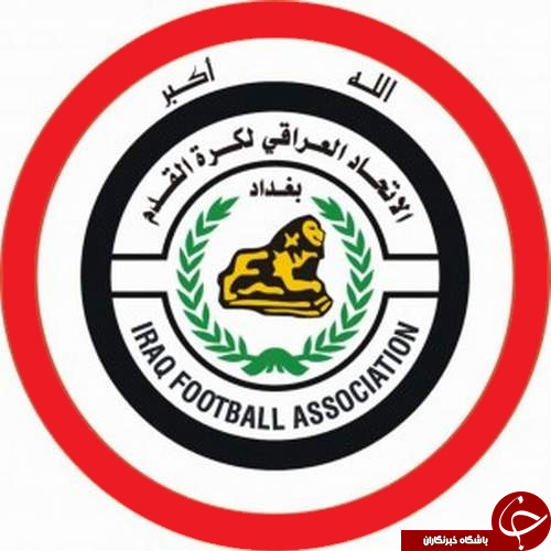 فدراسیون فوتبال عراق ایران را به عنوان میزبان انتخاب کرد