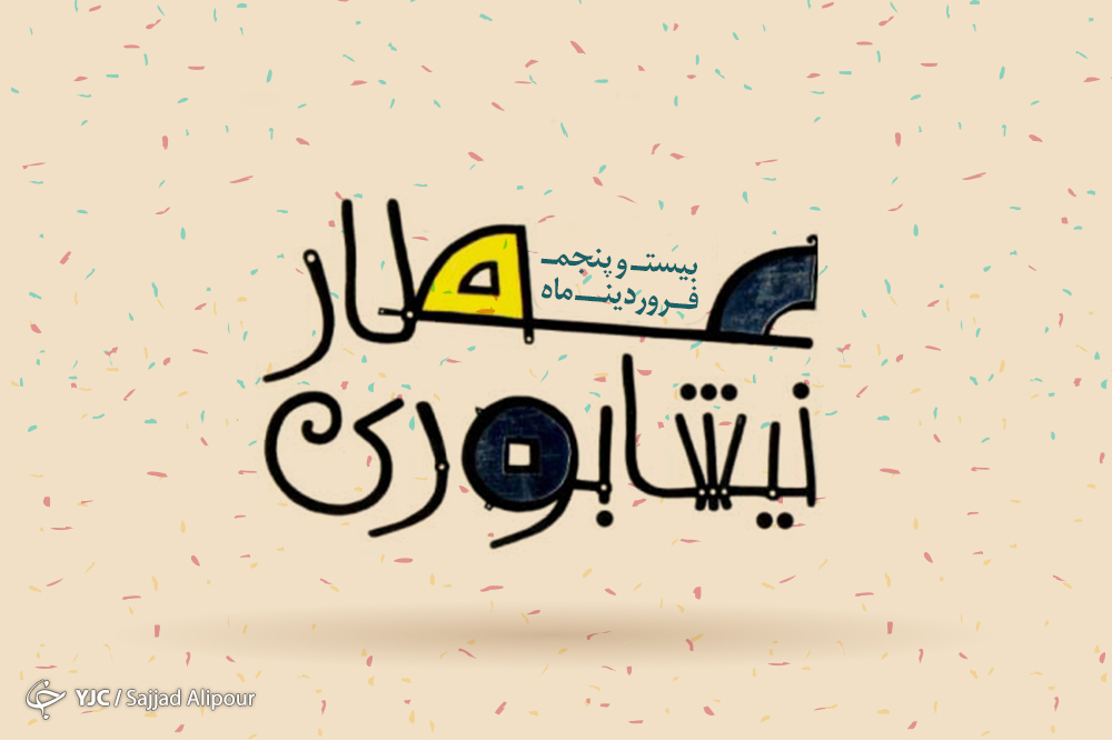 بیست و پنجم فروردین بزرگداشت عطار نیشابوری
