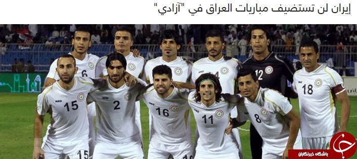 فدراسیون فوتبال عراق ایران را به عنوان میزبان انتخاب کرد