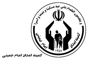 اختصاص ده هزار میلیارد ریال به مددجویان کمیته امداد امام خمینی(ره)