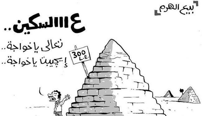 حراج اهرام مصر+ کاریکاتور