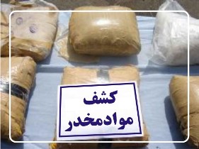 کشف محموله هروئین در ورودی استان خوزستان