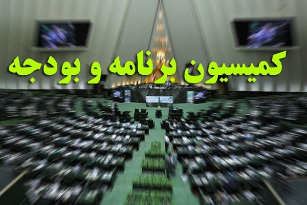 اعضای کمیسیون برنامه و بودجه مجلس به دیدار روحانی می‌روند