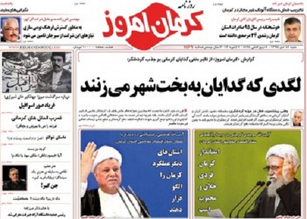 تیتر نخست روزنامه ها ونشریات18دی ماه کرمان