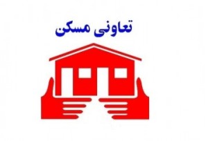 ثبت 260تعاونی مسکن در استان زنجان