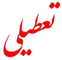 سه شنبه؛ تعطیلی مجتمع آموزش عالی جهاد دانشگاهی خوزستان