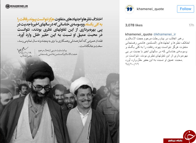 پیام رهبر انقلاب برای رحلت مرحوم آیت الله هاشمی رفسنجانی در قالب عکس نوشته