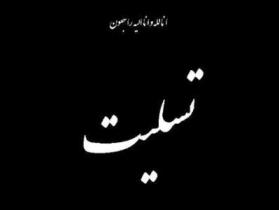 پیام تسلیت انجمن موسیقی خوزستان بمناسبت درگذشت آیت‌الله رفسنجانی