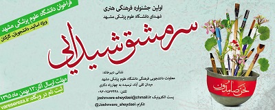 فراخوان جشنواره فرهنگی هنری شهدای دانشگاه علوم پزشکی مشهد