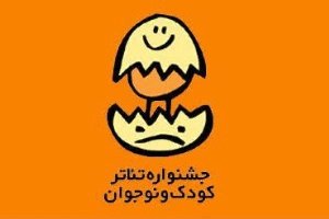 راه یابی آثار نمایشی به جشنواره تئاتر کودک و نوجوان خوزستان