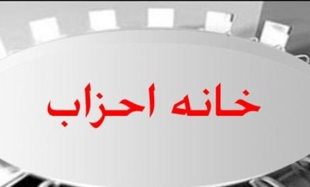 افتتاح خانه احزاب استان زنجان فردا صورت می گیرد