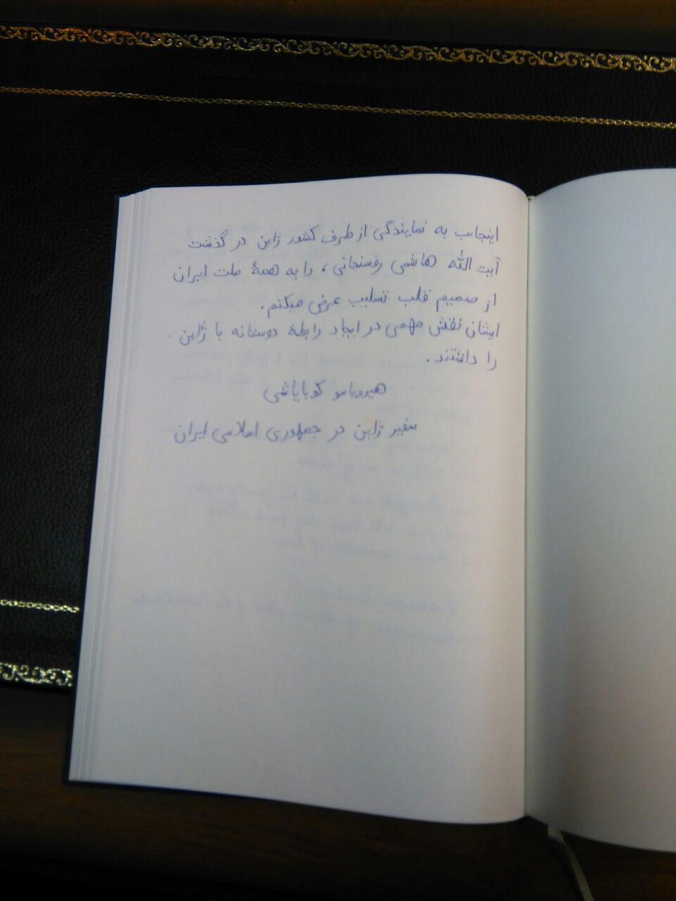 یادداشت سفیر ژاپن در ایران به زبان فارسی در نکوداشت آیت‌الله هاشمی رفسنجانی+ عکس