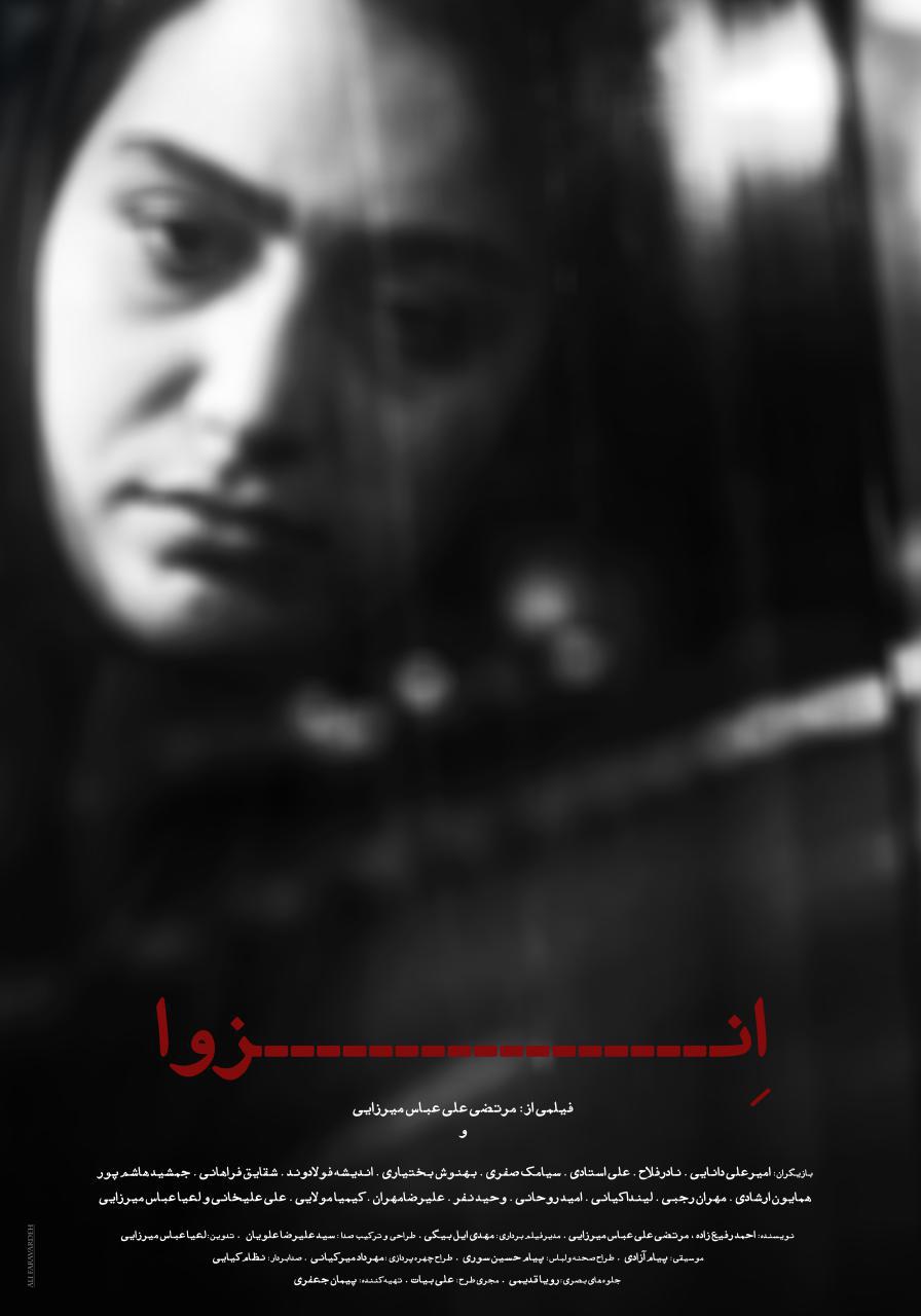 لوگو و پوستر فیلم سینمایی «انزوا» با طرحی از علی فرآورده رونمایی شد