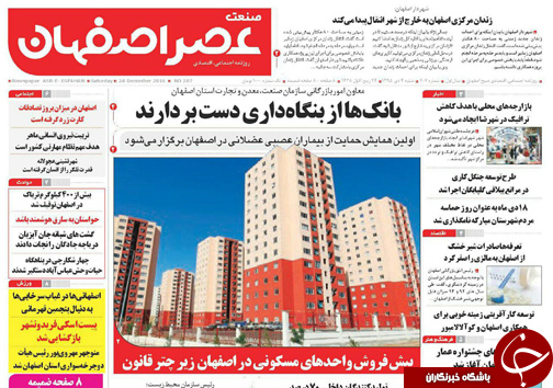 صفحه نخست روزنامه های استان‌ اصفهان  شنبه 4 دی ماه