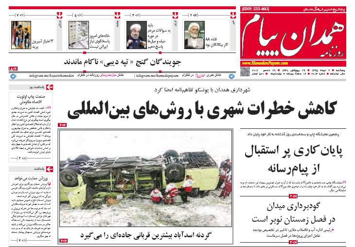 تصاویر صفحه نخست روزنامه های هشتم دی در همدان