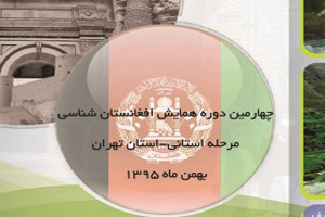 چهارمین دوره همایش افغانستان شناسی در تهران برگزار می شود
