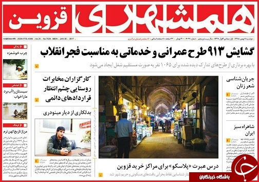 صفحه نخست روزنامه استان قزوین دوشنبه یازدهم بهمن