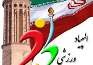 برگزاری پنجمین المپیاد ورزشی کارکنان شهرداری شیراز