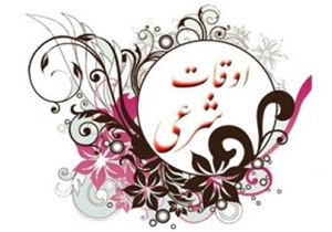 اوقات شرعی 11بهمن ماه آذربایجان شرقی