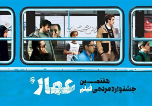 پایان هفتمین جشنواره فیلم عمار در چهارمحال و بختیاری