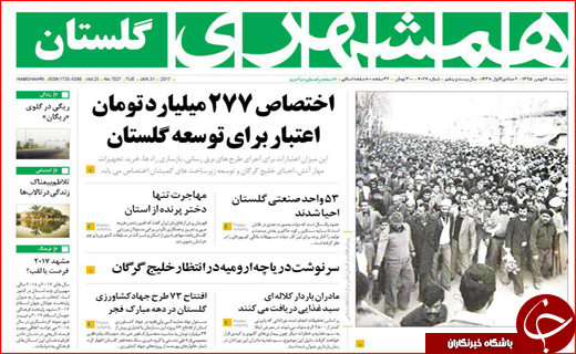صفحه نخست روزنامه استان گلستان سه شنبه 12 بهمن  ماه