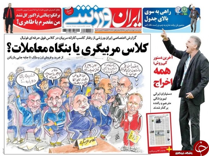 روزنامه ایران ورزشی -  ۱۳ بهمن ۱۳۹۵