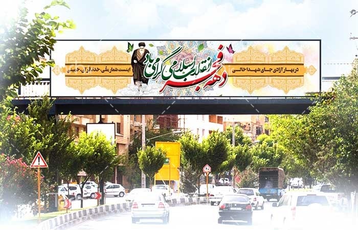 اکران 3000متر مربع بیلبورد در سطح شهر مشهد در دهه فجر