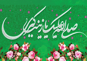 جشن میلاد حضرت زینب (س) و دهه فجر برگزار می شود