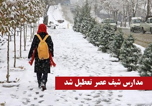 وضعیت تعطیلی مدارس و دانشگاه‌ها در نوبت عصر شنبه 16 بهمن