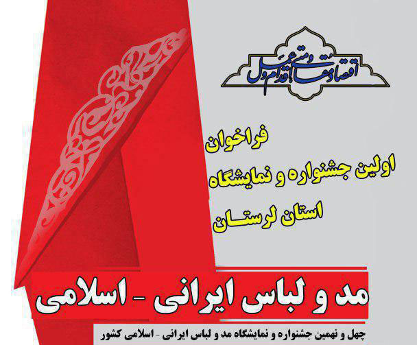 برگزاری اولین جشنواره و نمایشگاه مد و لباس ایرانی اسلامی در لرستان
