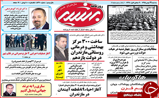 صفحه نخست روزنامه استان گلستان سه شنبه 19 بهمن  ماه