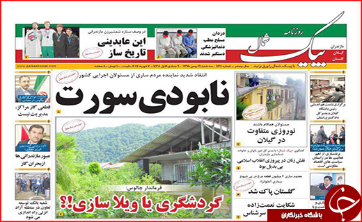 صفحه نخست روزنامه استان گلستان سه شنبه 19 بهمن  ماه