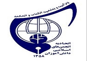 بیانیه اتحادیه انجمن‌های اسلامی دانش‌آموزان به مناسبت ۲۲ بهمن