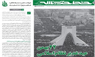 شماره شصت و نهم خط حزب الله منتشر شد/22بهمن عید غدیر نظام اسلامی