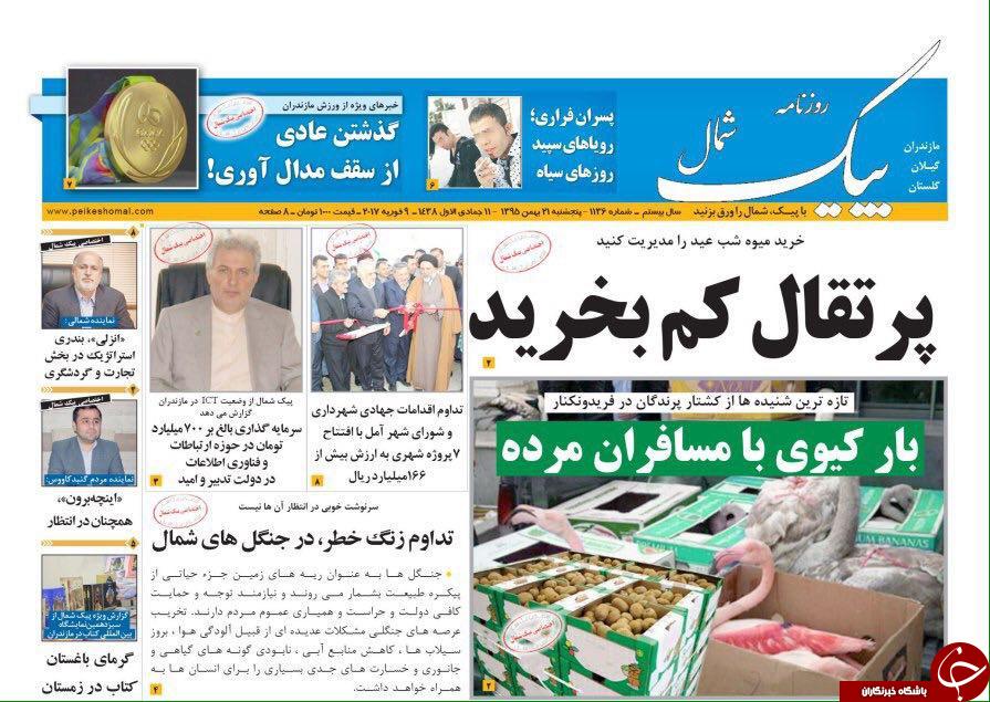 صفحه نخست روزنامه های استان پنج شنبه 21 بهمن