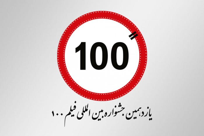 درخشش هنرمندان کرمانی در جشنواره ی  بین المللی فیلم 100