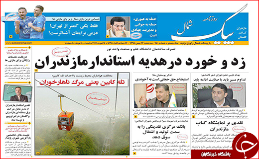 صفحه نخست روزنامه استان گلستان سه شنبه 26  بهمن  ماه