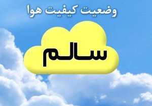 هوای اصفهان درشرایط سالم است