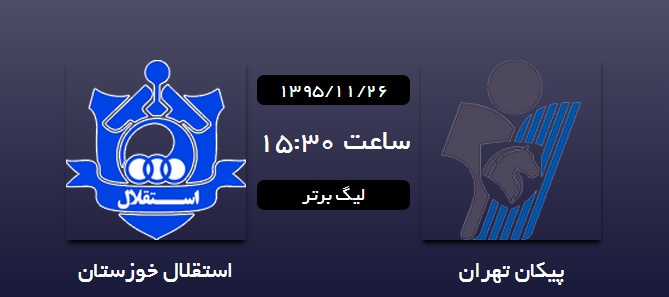 پیکان 0 - 0 استقلال خوزستان
