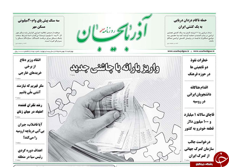 صفحه نخست روزنامه استان‌آذربایجان شرقی چهارشنبه 27 بهمن ماه