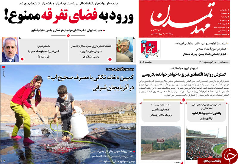 صفحه نخست روزنامه استان‌آذربایجان شرقی چهارشنبه 27 بهمن ماه