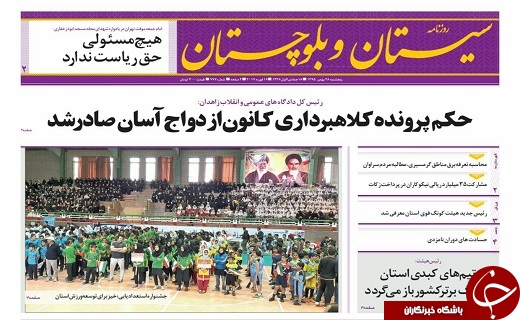 صفحه نخست روزنامه سیستان‌ و‌ بلوچستان پنجشنبه 28 بهمن ماه