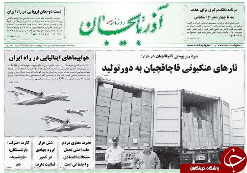 صفحه نخست روزنامه استان‌آذربایجان شرقی پنج شنبه 28 بهمن ماه