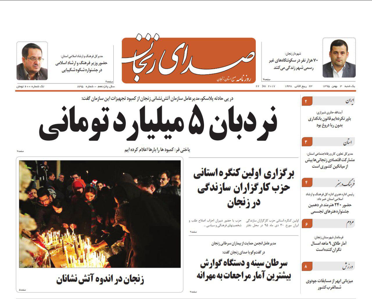 صفحه نخست روزنامه های استان‌ زنجان یکشنبه 3بهمن ماه