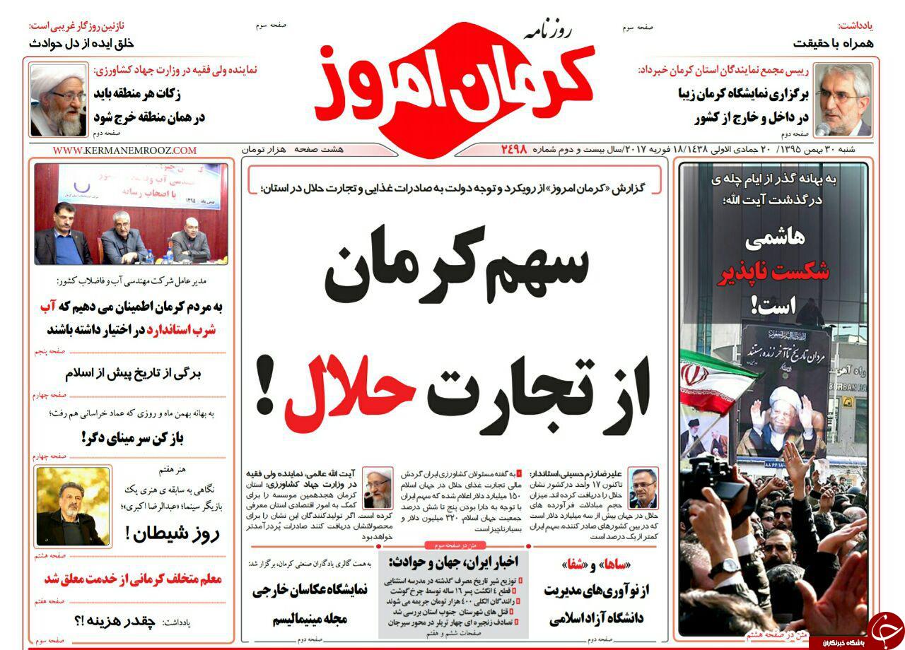 صفحه نخست روزنامه استان‌ کرمان شنبه 30بهمن ماه