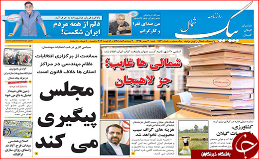 صفحه نخست روزنامه استان گلستان شنبه 30  بهمن  ماه