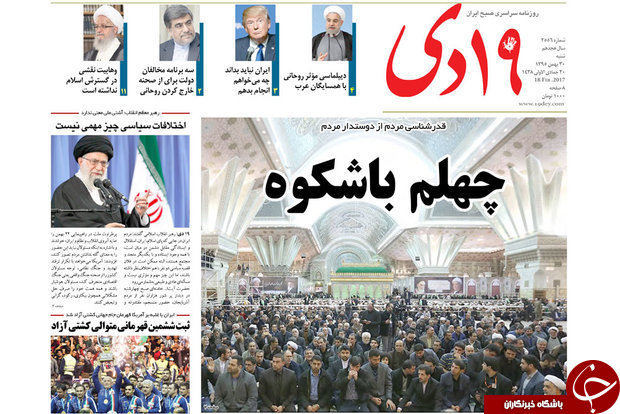 صفحه نخست روزنامه‌های استان قم شنبه ۳۰ بهمن