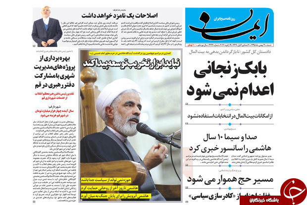 صفحه نخست روزنامه‌های استان قم شنبه ۳۰ بهمن