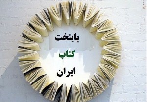 یزد و تفت؛ شهرهای نامزد پایتخت کتاب ایران
