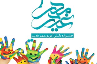 برگزیده شدن 98 نفر در جشنواره دانش‌آموزی مهر غدیر
